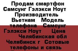 Продам смартфон Самсунг Гэлэкси Ноут 2 › Производитель ­ Вьетнам › Модель телефона ­ Самсунг Гэлэкси Ноут 2 › Цена ­ 6 000 - Челябинская обл., Челябинск г. Сотовые телефоны и связь » Продам телефон   